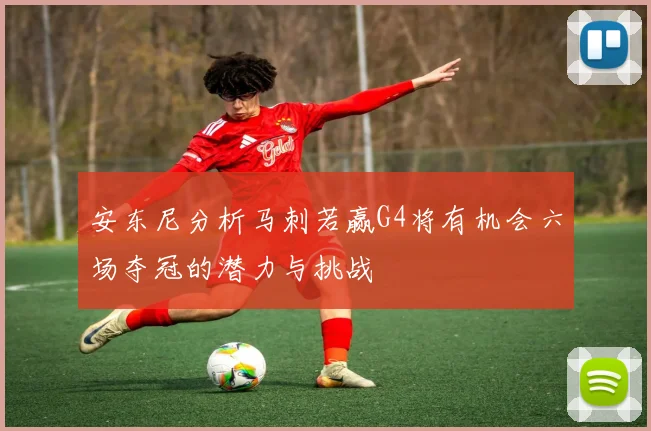 安东尼分析马刺若赢G4将有机会六场夺冠的潜力与挑战