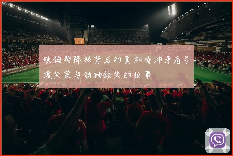 铁锤帮降级背后的真相将帅矛盾引援失策与领袖缺失的故事