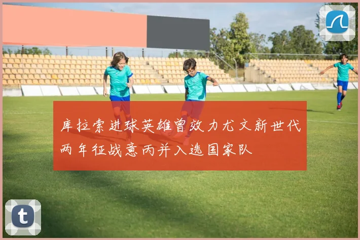 库拉索进球英雄曾效力尤文新世代两年征战意丙并入选国家队