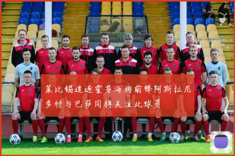 莱比锡追逐霍芬海姆前锋阿斯拉尼多特与巴萨同样关注此球员